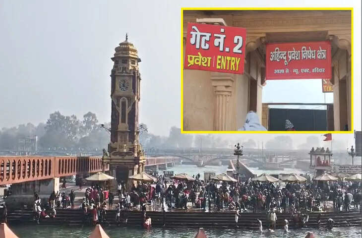 हरिद्वार में गंगा घाट पर गैर हिंदुओं की एंट्री नहीं, कई जगह लगे बोर्ड&hellip; हर की पैड़ी में अलर्ट