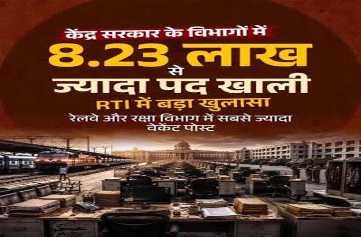 केंद्र सरकार में 8.23 लाख पद खाली, रक्षा और रेलवे में सबसे ज्यादा वैकेंसी; जानिए किस विभाग में कितने पद