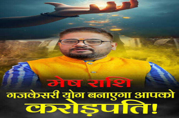 Aaj Ka Rashifal Today: गजकेसरी योग से मेष राशि वालों का बढ़ेगा आत्मविश्वास, जानें करियर से लेकर धन तक कैसा रहेगा दिन