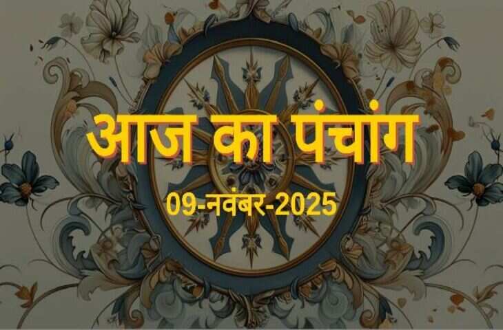 Aaj Ka Panchang : आज मार्गशीर्ष मास की पंचमी तिथि, जानें शुभ मुहूर्त, राहुकाल और सूर्योदय-सूर्यास्त का समय