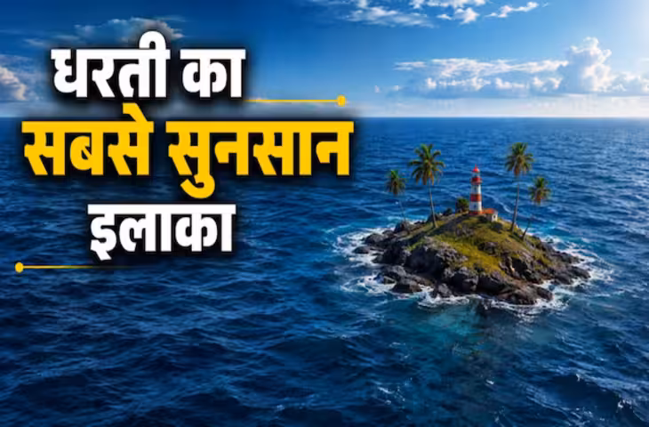 दुनिया की सबसे सुनसान जगह, जिसके चारों तरफ है पानी ही पानी, जानिए कौन रहता है यहां