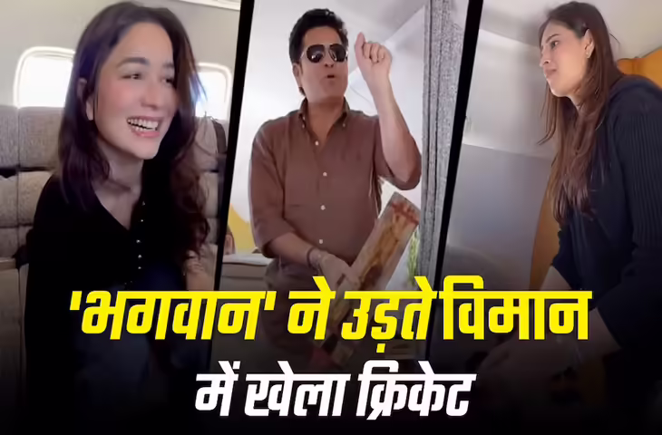 सचिन तेंदुलकर का बेटी सारा के साथ खास VIDEO वायरल, आसमान में क्रिकेट खेलते दिखे भगवान्&nbsp;