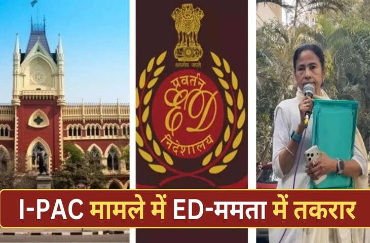 TMC नेता ने बनाया था WhatsApp ग्रुप, हाईकोर्ट में करना चाहते थे हंगामा&hellip; I-PAC रेड मामले में ED का बड़ा आरोप