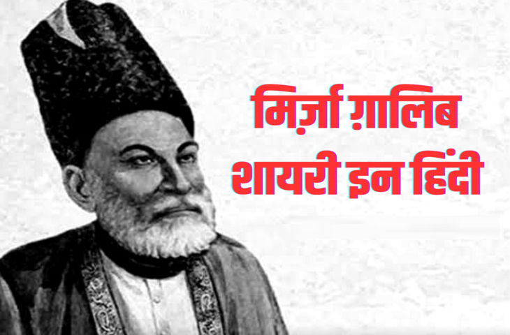 Mirza Ghalib Shayari in Hindi: मशहूर मिर्ज़ा ग़ालिब की सबसे ज्यादा पसंद की गयी शायरियाँ