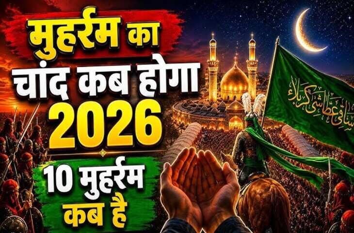 Muharram 2026 Date: मुहर्रम कब मनाया जाएगा? 16 या 17 जून कब दिखेगा चाँद ? जानिए सही तारीख&nbsp;