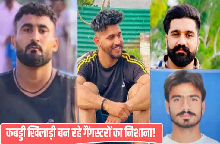 सोनू, तेजपाल, गुरविंदर और अब राणा, 6 महीने में 4 मर्डर&hellip; क्यों गैंगस्टर्स के टारगेट पर हैं पंजाब के कबड्डी खिलाड़ी?