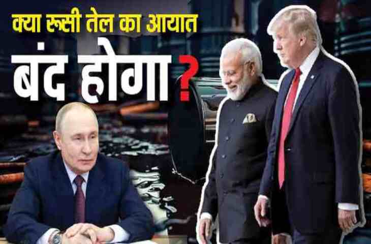 SBI Research रिपोर्ट में हुआ बड़ा खुलासा, जाने अगर रूस से तेल नहीं खरीददता है भारत तो कितना नफा कितना नुकसान ?