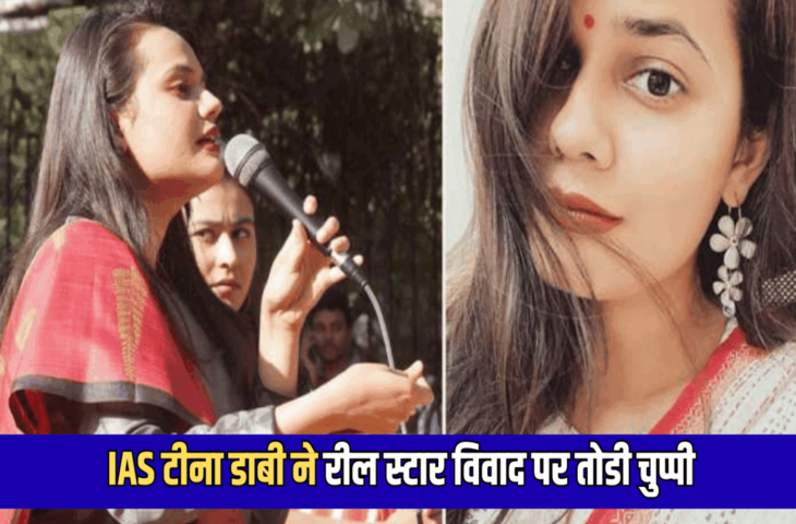 रील स्&zwj;टार व&zwj;िवाद पर IAS टीना डाबी की आई सफाई, बताई पूरी कहानी- आख&zwj;िर हुआ क्&zwj;या था