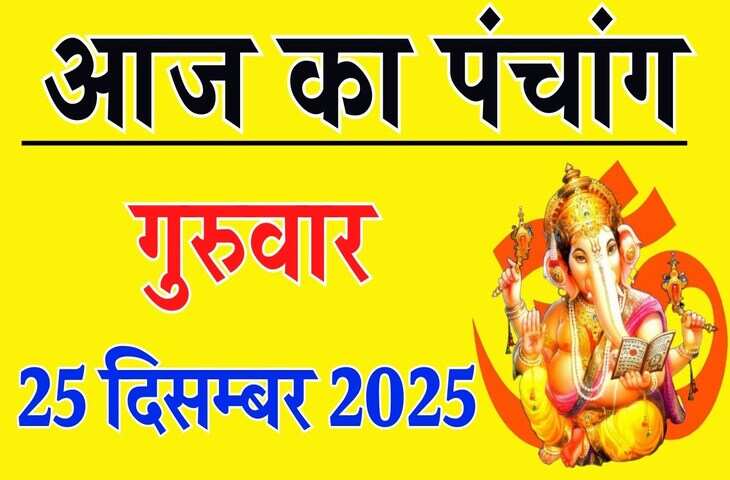 Aaj Ka Panchang : पौष शुक्ल पंचमी तिथि पर बन रहे शुभ योग, जानें आज का राहुकाल, शुभ मुहूर्त और ग्रहों की स्थिति