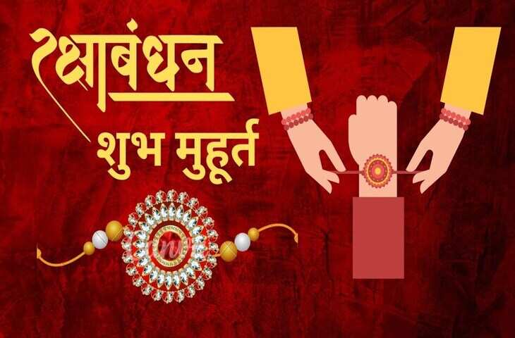 इस बार का रक्षाबंधन होगा बेहद खास! 9 साल बाद बन रहा ऐसा महासंयोग, जाने&nbsp;सही तारीख और राखी बांधने का शुभ मुहूर्त