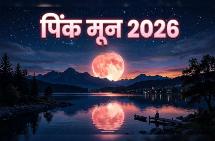 Pink Moon 2026: इस दिन आसमान में बिखरेगी गुलाबी चांद की छटा, यहाँ&nbsp;नोट करें​ Pink Moon देखने का सही समय 