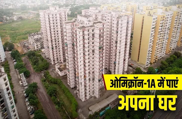 ग्रेटर नोएडा में घर खरीदने का पाएं मौका, सेक्टर ओमिक्रॉन में लॉन्च होगी स्कीम, जानें हर एक डिटेल