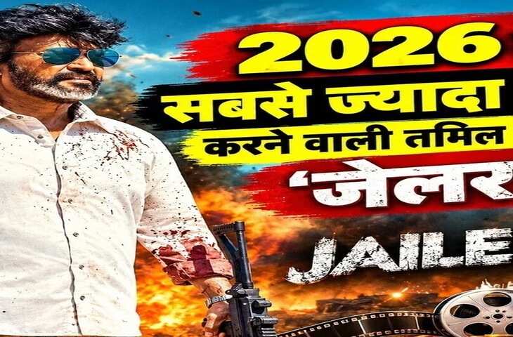 Bollywood Sequels 2026: &lsquo;जेलर 2&rsquo; से &lsquo;आवारापन 2&rsquo; तक, इन 8 फिल्मों ने बॉक्स ऑफिस पर मचाई धूम