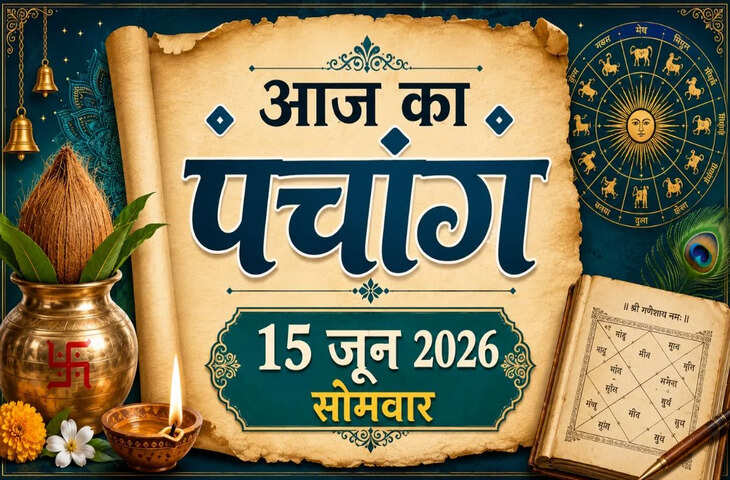 Aaj Ka Panchang: 15 जून 2026 को सोमवती अमावस्या का विशेष महत्व, देखें शुभ-अशुभ समय, राहुकाल और अभिजीत मुहूर्त