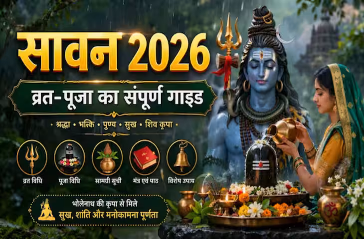 Sawan 2026: 30 या 31 जुलाई, कब है सावन का पहला दिन? शिव अभिषेक का सही समय, पूजा विधि और भोग की पूरी डिटेल