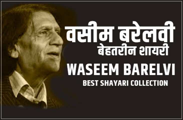 Poetry, urdu Poetry, hindi poetry, latest poetry, Wasim Barelvi poetry, Wasim Barelvi urdu poetry, Wasim Barelvi hindi poetry, Wasim Barelvi nice line, Wasim Barelvi nice line in hindi, Wasim Barelvi 
