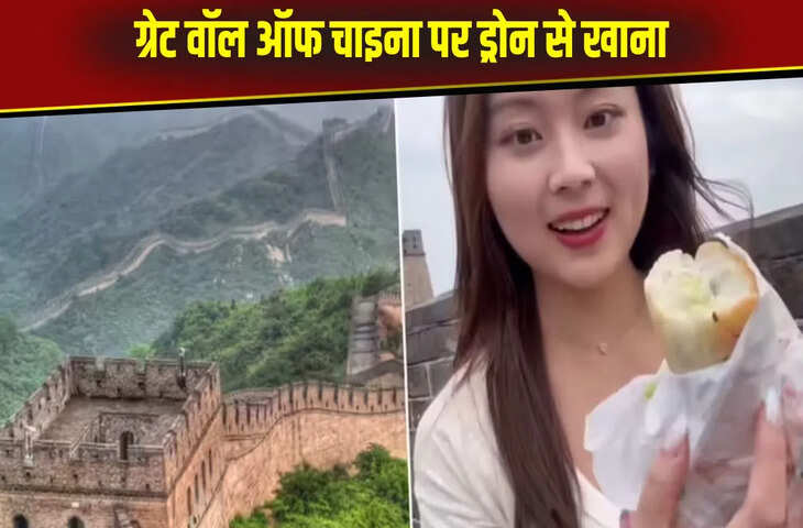 ग्रेट वॉल ऑफ चाइना पर ड्रोन से आया खाना, लड़की के ऑनलाइन ऑर्डर ने दुनिया को चौंकाया, Video Viral