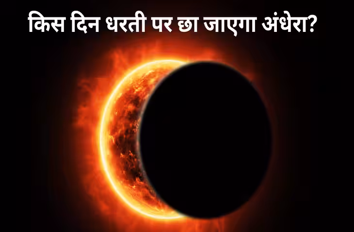 सदी का सबसे लंबा सूर्य ग्रहण आने वाला है! 6 मिनट 23 सेकंड तक दिन में छाएगा अंधेरा, जानें पूरी डिटेल​​​​​​​