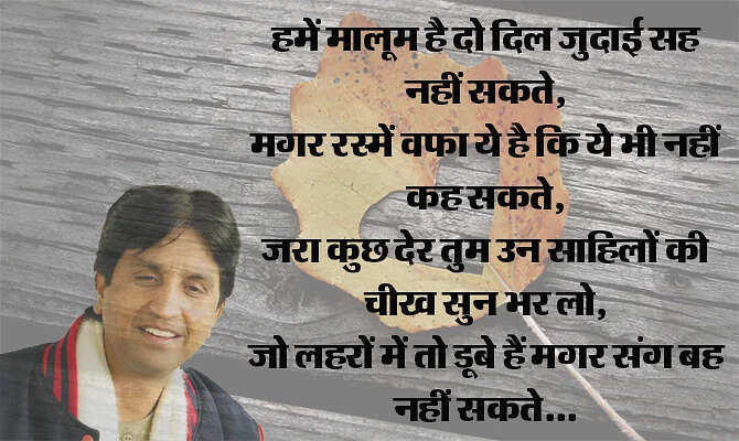 जब हमारी पीढ़ी जवां हुई तो हमारे पास प्यार का जादू बिखेरने के लिए ग़ालिब या साहिर लुधियानवी जैसे प्रतिष्ठित शायर नहीं थे. हां लेकिन उनके शब्द थे जो अमर हो गए हैं. वास्तव में बहुत कम कवि हुए जो प्यार और ब्रेकअप को हमारी पीढ़ी को हमारे ही लफ़्जों में बयां कर पाए हों. डॉ. कुमार विश्वास ऐसे ही एक हिंदी कवि हैं, जिनकी प्यार वाली कविताएं नदी की तरह बहती हैं. इनकी कविताएं लोगों के दिलों तक पहुंचती हैं, ख़ासकर नई पीढ़ी के प्रेमियों तक. चलिए इसी बात पर आपके सामने पेश करते हैं उनके द्वारा लिखी गई 10 बेस्ट कविताएं, जो प्यार के खट्टे-मीठे एहसास को बयां करती हैं. 