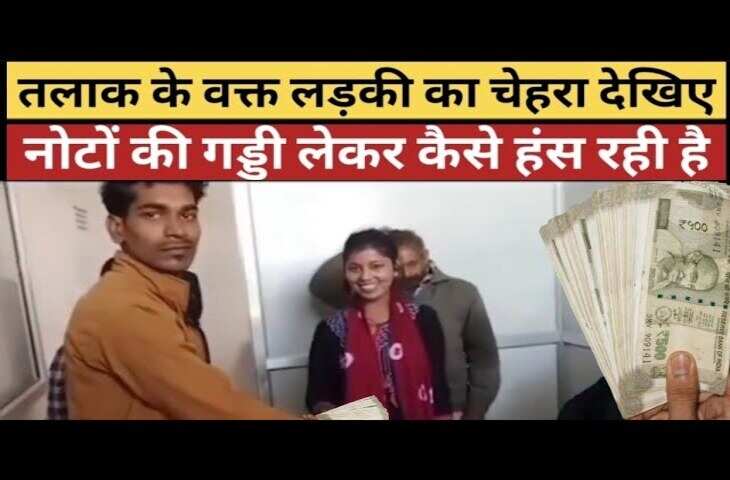 तलाक के बाद लड़का लड़की को वकील के सामने पैसा दे रहा है, पैसा लेते हुए लड़की हँस रही है और लड़का बहुत ही मायूस है