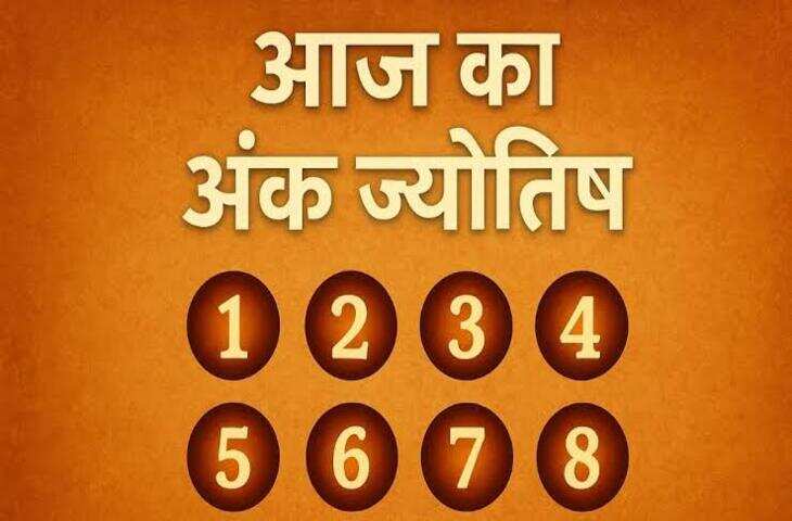 मूलांक 4, 5 और 7 वालों को मिल सकती है खुशखबरी, जानें सभी मूलांकों का हाल
