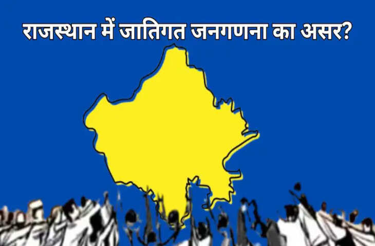 राजस्थान में जातिगत जनगणना से किसका होगा फायदा? जानें सामाजिक और सियासी असर