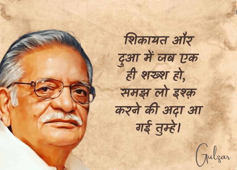 Gulzar Birthday, Happy Birthday Gulzar, Gulzar Age, Gulzar Quotes, Gulzar Shayari, Gulzar Shayari on Life, Gulzar Shayari on Love, Gulzar Song, Gulzar Movies, Gulzar Poetry, Gulzar Birthday Quotes, gulzar relationship quotes, guljar quotes, gulzar relationship poems, best gulzar shayari, best gulzar quotes, best gulzar quotes on love, गुलज़ार की प्रसिद्ध कविताएं, Gulzar Poem in Hindi,  Gulzar Famous Poems in Hindi, gulzar birthday, Gulzar Famous Poems on love, Gulzar Famous Poems on relationship, गुलज़ार की रिश्तों पर प्रसिद्ध कविताएं, रिश्तों पर आधारित गुलज़ार की प्रसिद्ध कविताएं