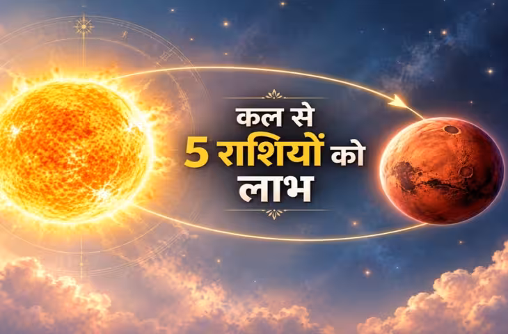 कल से 2 हफ्ते तक चमकेगी 5 राशियों की किस्मत, मंगल-सूर्य से महालाभ