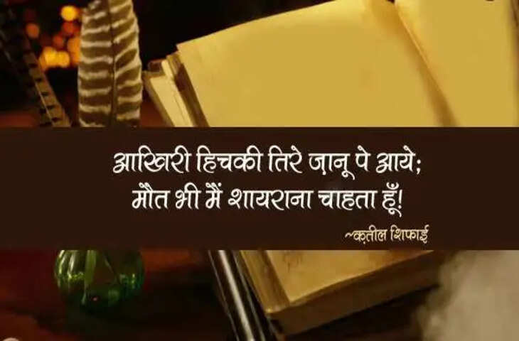 Poetry, Qateel Shifai Poetry, urdu shayar Qateel Shifai, Qateel Shifai news, Qateel Shifai latest, Qateel Shifai kavita, Qateel Shifai urdu sher, Qateel Shifai urdu adab, who is Qateel Shifai, Qateel Shifai shairy, Qateel Shifai age, Qateel Shifai life, Qateel Shifai books, Qateel Shifai, Qateel shifai sher, qateel shifai poem, Shairy, Urdu poetry, urdu poet, urdu news, urdu sher, urdu hindi sher, hindi sher, pakistai poet, Indian poet, love sher, love shairy, girlfriend boyfriend shairy, कतील शिफाई, कतील शिफाई शेर, कतील शिफाई, उर्दू शायरी, पाकिस्तानी शायर, उर्दू शेर, हिंदी शेर, हिंदी शायरी, लव शायरी, प्यार वाली शायरी, लड़के-लड़की की शाय