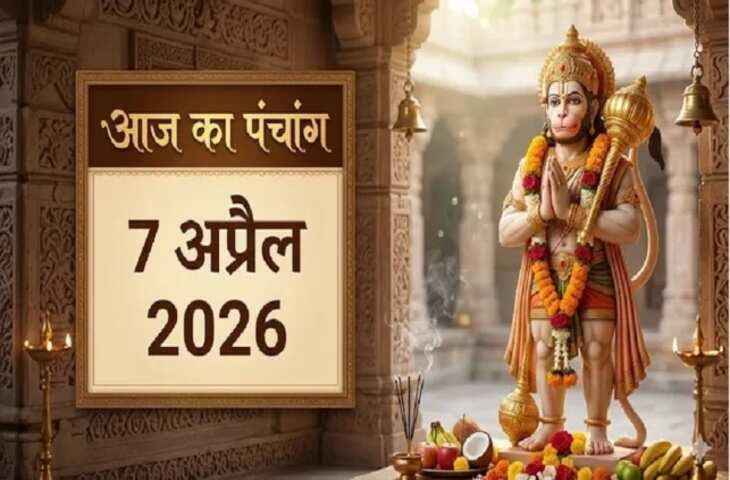 Aaj Ka Panchang 7 April 2026: वैशाख कृष्ण पंचमी तिथि आज, जानें शुभ-अशुभ मुहूर्त, राहुकाल और सूर्योदय-सूर्यास्त का समय