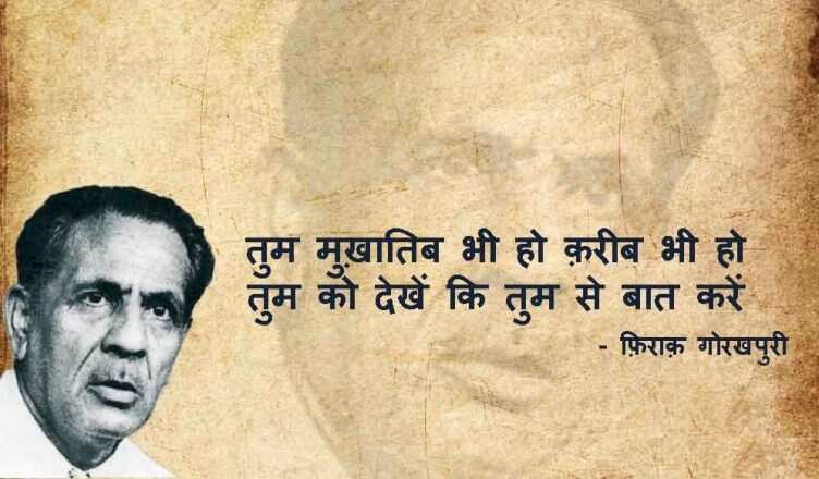 iraq Gorakhpuri News, Firaq Gorakhpuri Birth Anniversary, Firaq Gorakhpuri Shayari, Firaq Gorakhpuri Shayri in Hindi, Firaq Gorakhpuri Shayari in Urdu, Firaq Gorakhpuri Rekhta, Firaq Gorakhpuri Ghazal, Firaq Gorakhpuri Books, Firaq Gorakhpuri Real Name, Firaq Gorakhpuri Biography in Hindi, Firaq Gorakhpuri Wife, Firaq Gorakhpuri Family, Firaq Gorakhpuri Poetry, Gul e Naghma Firaq Gorakhpuri, Gorakhpur News, Urdu Poet Firaq Gorakhpuri, Raghupati Sahay Firaq Gorakhpuri, Firaq Gorakhpuri Notable works Gul e Naghma, Firaq Gorakhpuri Sahitya, Firaq Gorakhpuri Literature, Urdu Poetry, Famous Urdu Shayari,फ़िराक़ गोरखपुरी की शायरी, फ़िराक़ गोरखपुरी के शेर, Hindi Sahitya, Hindi Literature, Hindi Sahitya News, Famous Hindi Writers, हिंदी साहित्य, उर्दू साहित्य, Famous Urdu Shayar, Urdu Poetry, Urdu Sahitya, Urdu Literature