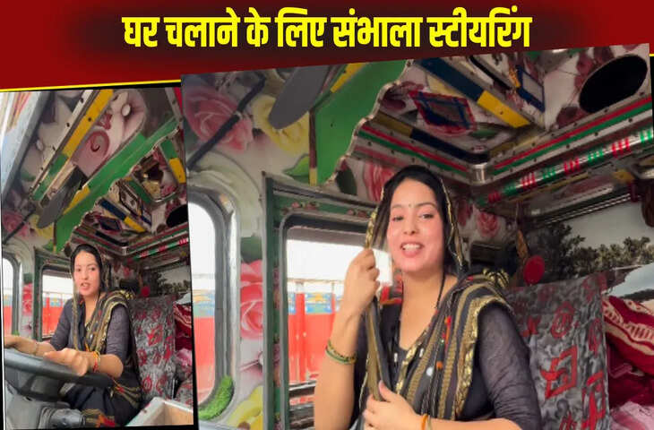 बीमार हुआ पति तो घर संभालने के लिए बीवी ने संभाला स्टीयरिंग व्हील, कही ऐसी बात जो लोगों के दिल को छू गई