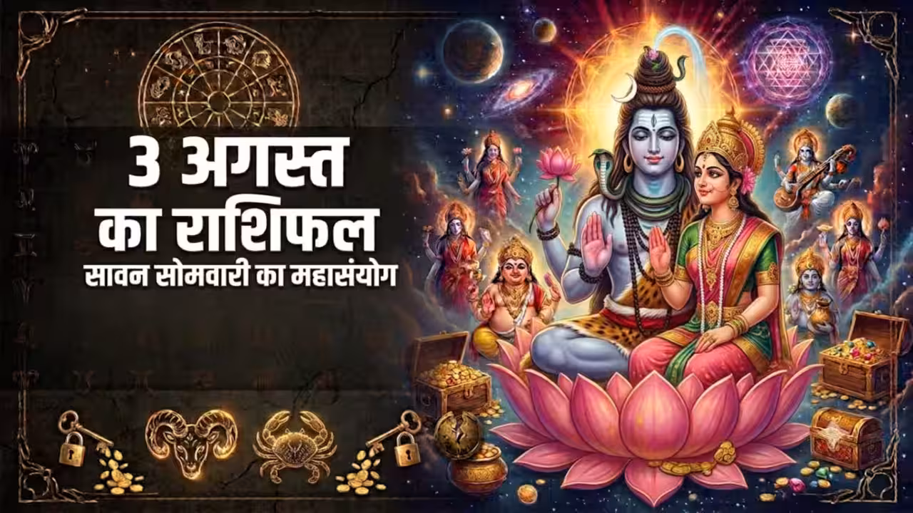 Aaj Ka Rashifal 03 August 2026: भोलेनाथ की कृपा से आज इन राशियों के पूरे होंगे अधूरे काम, पढ़ें मेष से मीन तक का संपूर्ण दैनिक राशिफल