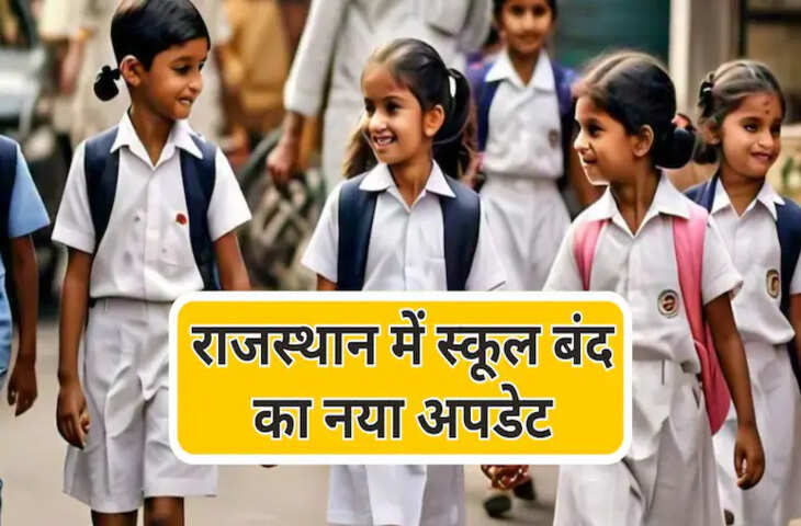 राजस्थान में 12 जनवरी से फिर स्कूल में छुट्टी का ऐलान, फिर बढ़ रहा शीतलहर का प्रकोप