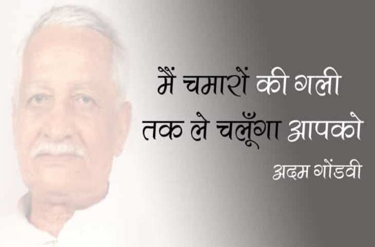 Adam Gondvi ki Kavita, Adam Gondvi Poems, Adam Gondvi Poetry, Adam Gondvi Books, Adam Gondvi News, Ghazal of Adam Gondvi, Hindi Kavita, Hindi Sahitya News, Sahitya News, Literature News, अदम गोंडवी का जन्मदिन, अदम गोंडवी की कविताएं, अदम गोंडवी गजल, अदम गोंडवी शायरी, हिंदी साहित्य न्यूज, साहित्य न्यूज, हिंदी कविता, Adam Gondvi Real Name
