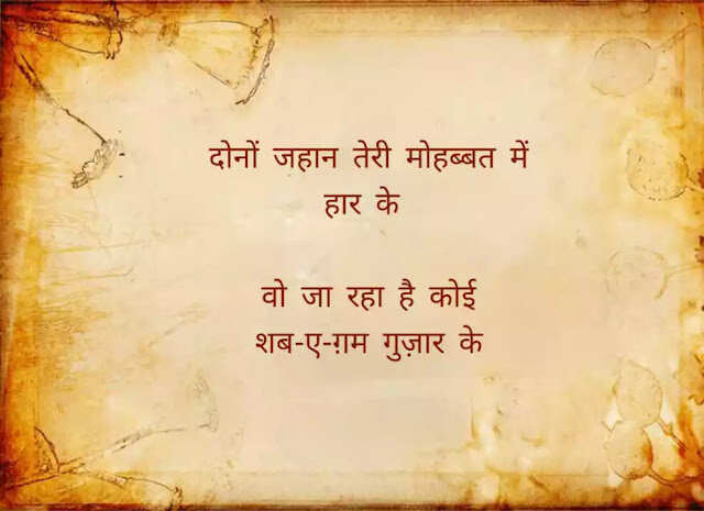 फ़ैज़ अहमद फ़ैज़ (Faiz Ahmad Faiz) भारत के जाने माने उर्दू और पंजाबी शायर थे. फ़ैज़ अहमद फ़ैज़ (Faiz Ahmad Faiz) पर आरोप लगते रहे हैं कि वह कम्यूनिस्ट थे और इस्लाम से इतर रहते थे. जेल के दौरान लिखी गई उनकी कविता 'ज़िन्दान-नामा' को बहुत पसंद किया गया था. फ़ैज़ ने आधुनिक उर्दू शायरी को एक नई ऊँचाई दी. फ़ैज़ अहमद फ़ैज़ (Faiz Ahmad Faiz) को 1963 में सोवियत रशिया से लेनिन शांति पुरस्कार दिया गया. 1984 में नोबेल पुरस्कार के लिये भी उनका नामांकन किया गया था, आईये पढ़े इनकी कुछ बेहतरीन शायरियां 