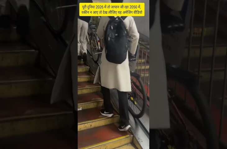 जापान की तरक्की देख उड़ जाएंगे होश, 2050 जैसी लाइफस्टाइल का वीडियो हुआ वायरल