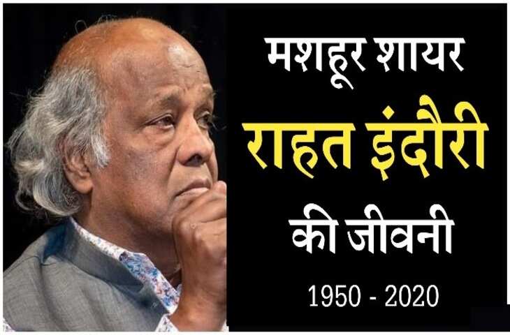 Rahat Indori Biography in Hindi: शायरी और गजलों के बेताज बादशाह राहत इंदौरी का जीवन परिचय 