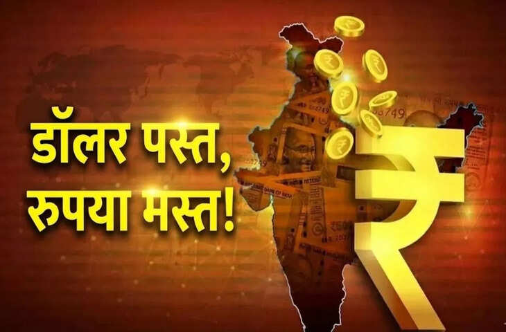 Currency Market में बड़ा उलटफेर! RBI फैसले से पहले मजबूत हुआ रुपया, जाने डॉलर के मुकाबले कितनी पहुंची कीमत&nbsp;