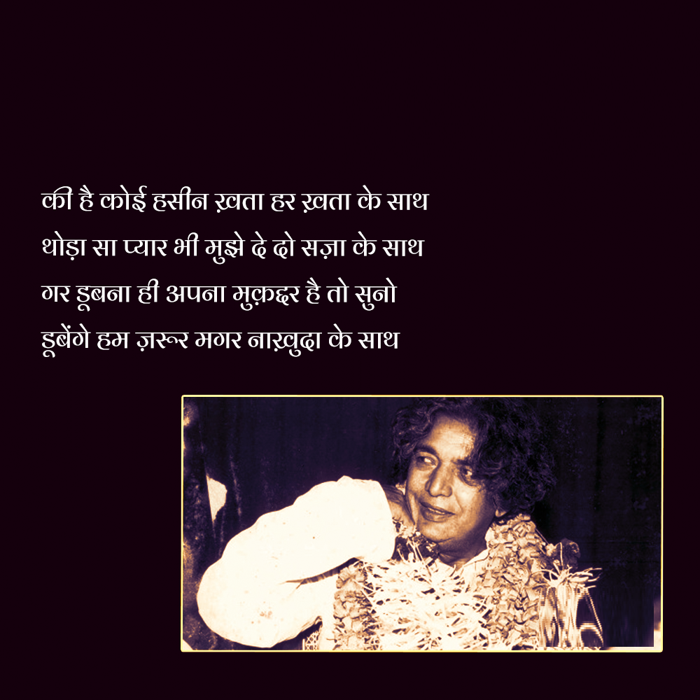 Kaifi Azmi shayari, Kaifi Azmi shayari in HIndi, heart touching sher, shayari images, famous shayari, famous urdu shayari, who is kaifi azmi, kaifi azmi birth, kaifi azmi biography in hindi, कैफ़ी आज़मी, कैफ़ी आज़मी के शेर, कैफ़ी आज़मी शायरी