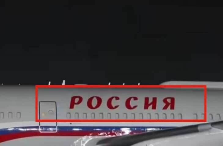 व्लादिमीर पुतिन के विमान पर बड़े लाल अक्षरों में लिखा РОССИЯ का क्या है अर्थ ? ये कोई कोड नहीं तो क्या है ये 