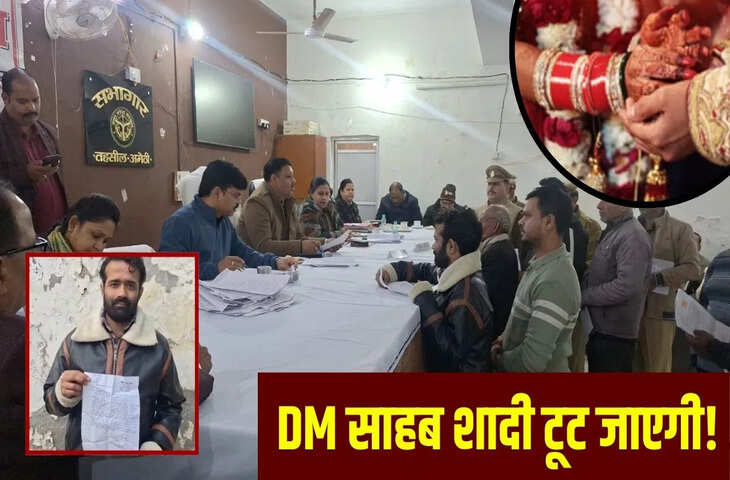 &lsquo;DM साहब घर दीजिए, शादी तो हो जाए&rsquo;&hellip; अमेठी में जनसुनवाई में पहुंचा युवक, जिलाधिकारी से बोला- 2 बार टूटा रिश्ता