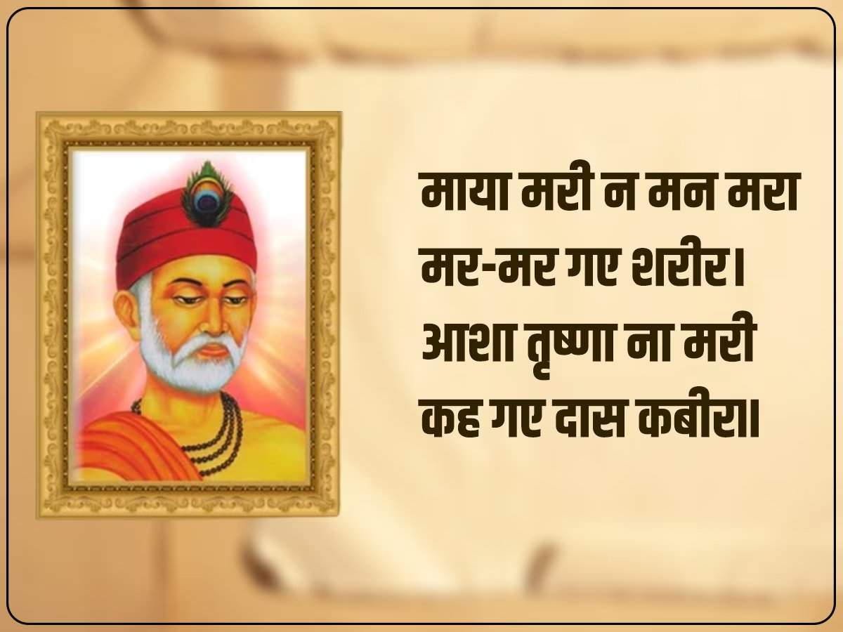 Kabir Das Biography in Hindi: पढ़िए कबीर दास के प्रेरक दोहे! पता चलेगा जीवन जीने का सही तरीका क्या है?