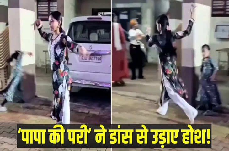 पापा की परी&rsquo; ने किया ऐसा &lsquo;हवाई&rsquo; डांस, जनता बोली- अब बस &lsquo;टेक ऑफ&rsquo; की है देरी,Viral Video