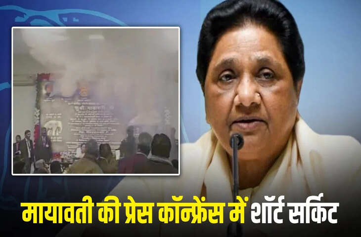 &nbsp;लखनऊ में मायावती की प्रेस कॉन्फ्रेंस के दौरान शॉर्ट सर्किट, मीडिया के सवाल लिए बिना हॉल से निकलीं