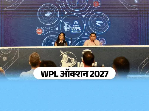 WPL Auction 2027: आज लगेगी खिलाड़ियों पर बोली, 27 स्लॉट के लिए 146 क्रिकेटर्स की दावेदारी; इन 6 पर रहेंगी नजरें