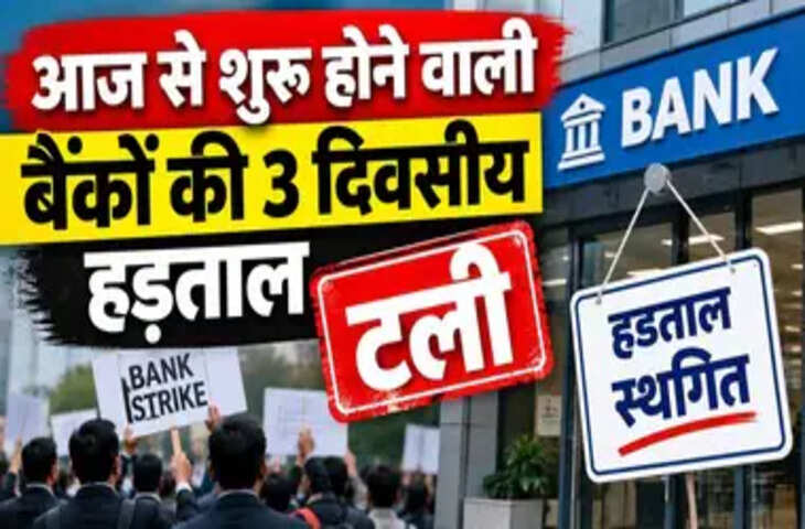 Bank Strike Update: आज खुलेंगे बैंक या रहेगा अवकाश? तीन दिन की देशव्यापी हड़ताल टली, जानें पूरा अपडेट