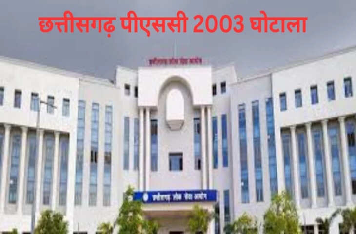 छत्तीसगढ़ PSC 2003 भर्ती घोटाले में बड़ा मोड़, सुप्रीम कोर्ट की विशेष लोक अदालत में सुनवाई