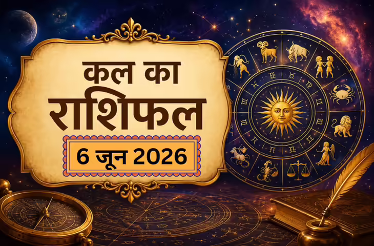 Kal Ka Rashifal : कल शनिवार को किस राशी की चमकेगी किस्मत और किन्हें करना होगा संघर्ष, पढ़े सभी राशियों का भविष्यफल&nbsp;