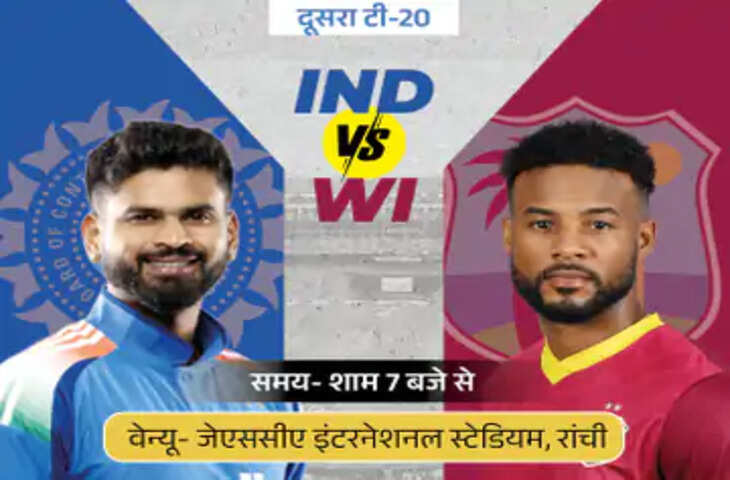 IND vs WI 2nd T20: रांची में आज भारत-वेस्टइंडीज की भिड़ंत, ईशान किशन के पास छक्कों की हाफ सेंचुरी का मौका